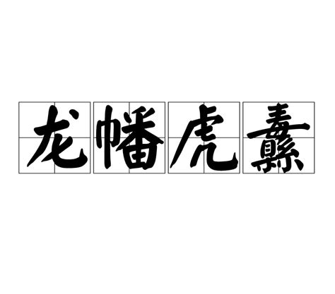 龍蟠虎踞相似詞|龍蟠虎踞:成語解釋,成語典故,詞語辨析,